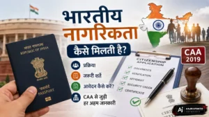 भारतीय नागरिकता कैसे मिलती है