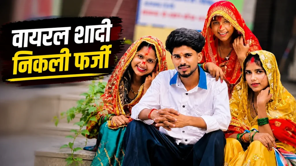 3 बहनों की एक दूल्हे से शादी का वायरल वीडियो