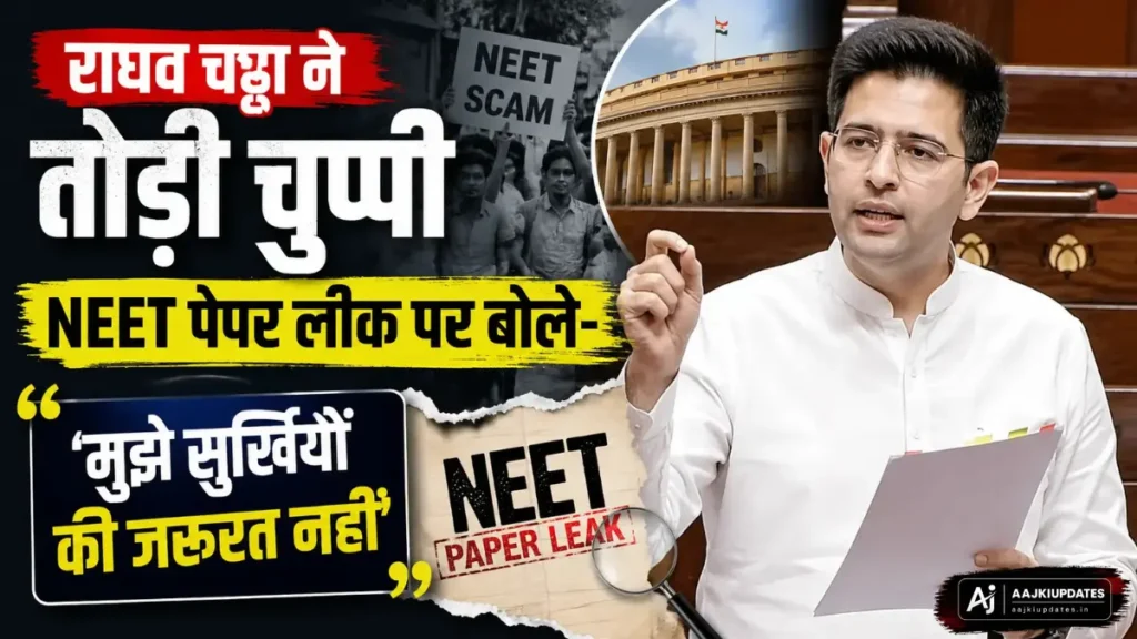 राघव चड्ढा NEET पेपर लीक
