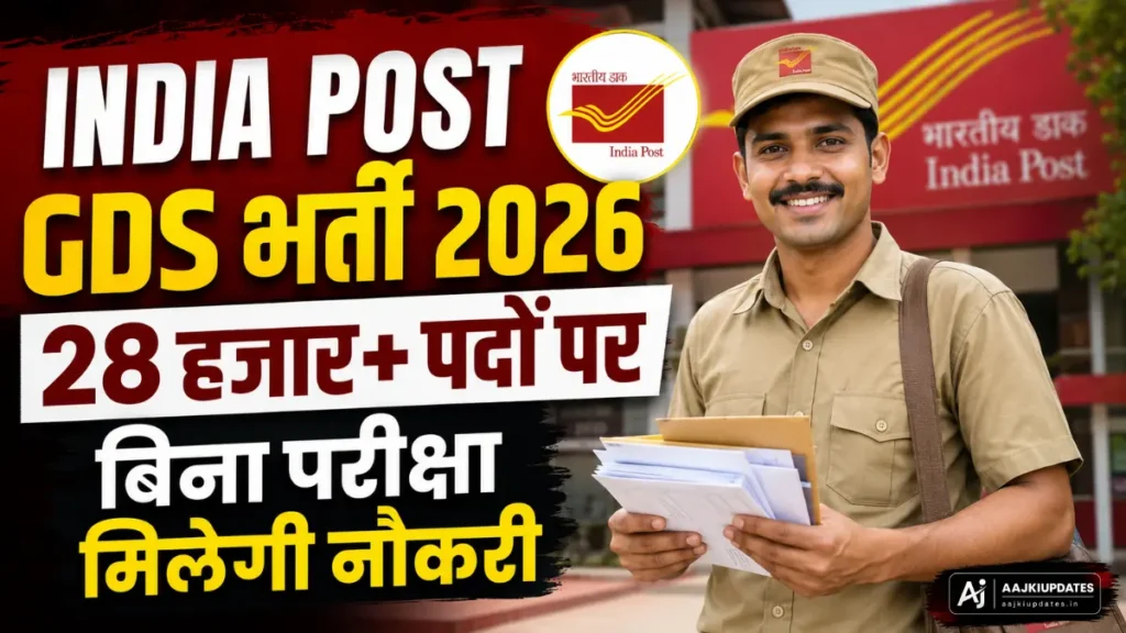 India Post GDS भर्ती 2026