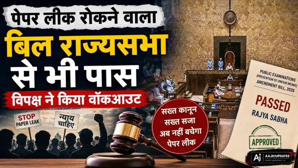 पेपर लीक रोकने वाला बिल राज्यसभा से पास