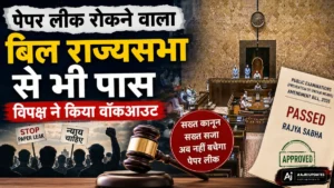 पेपर लीक रोकने वाला बिल राज्यसभा से पास