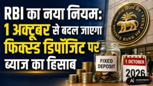 RBI का नया नियम FD ब्याज 1 अक्टूबर 2026