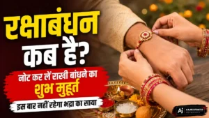 रक्षाबंधन कब है